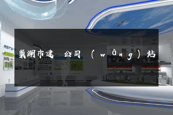 巢湖市建設公司網(wǎng)站