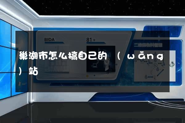 巢湖市怎么搞自己的網(wǎng)站
