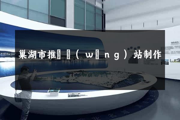 巢湖市推廣網(wǎng)站制作