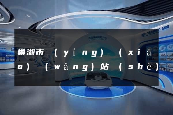 巢湖市營(yíng)銷(xiāo)網(wǎng)站設(shè)計(jì)