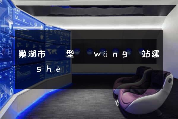 巢湖市營銷型網(wǎng)站建設(shè)