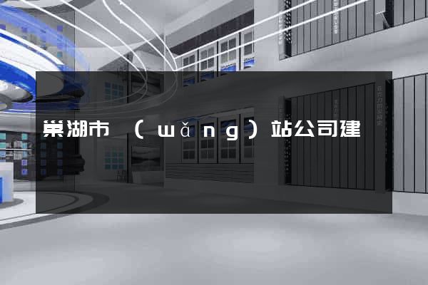 巢湖市網(wǎng)站公司建設