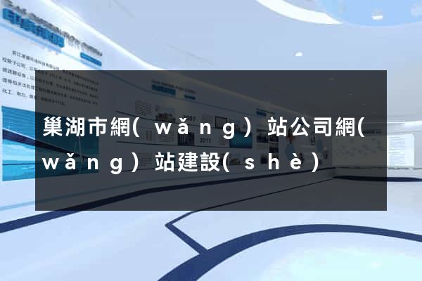 巢湖市網(wǎng)站公司網(wǎng)站建設(shè)