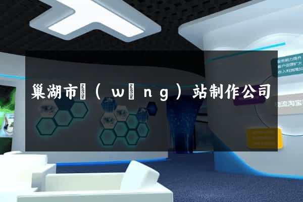 巢湖市網(wǎng)站制作公司