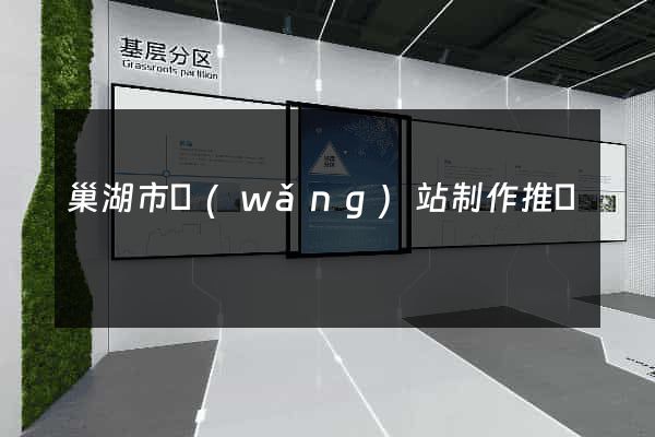 巢湖市網(wǎng)站制作推廣