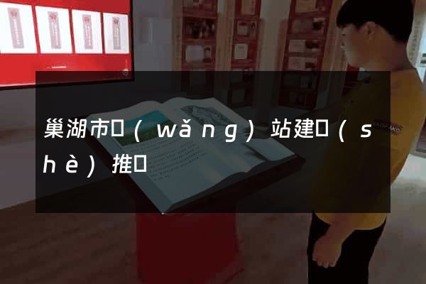 巢湖市網(wǎng)站建設(shè)推廣