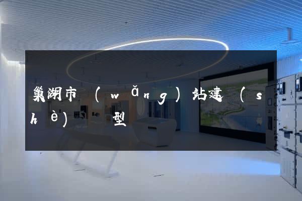 巢湖市網(wǎng)站建設(shè)營銷型