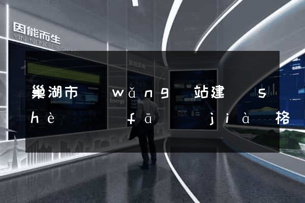 巢湖市網(wǎng)站建設(shè)開發(fā)價(jià)格
