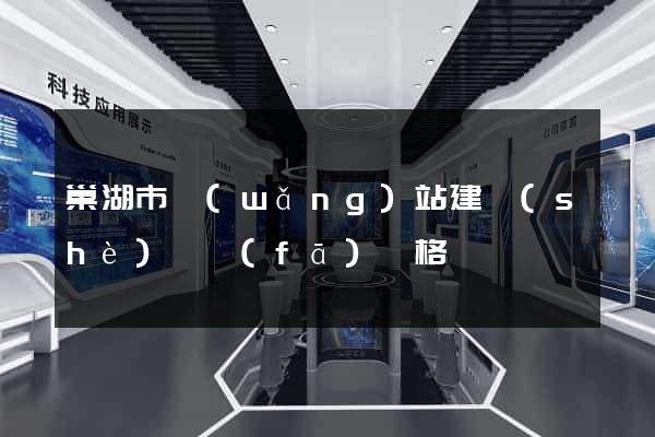 巢湖市網(wǎng)站建設(shè)開發(fā)價格