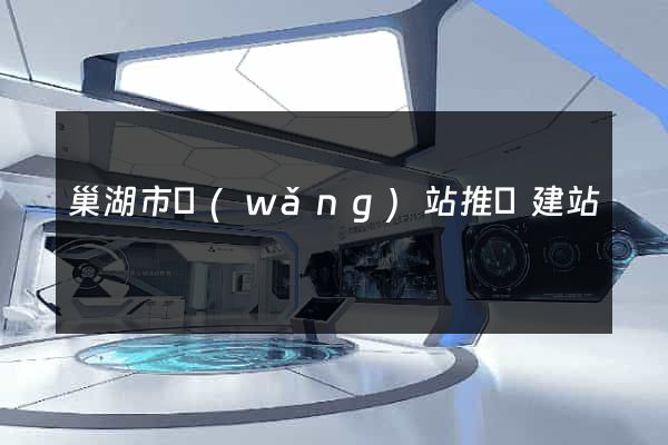 巢湖市網(wǎng)站推廣建站