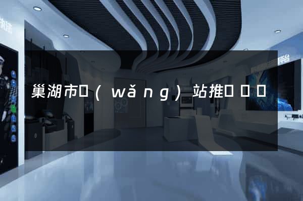 巢湖市網(wǎng)站推廣營銷