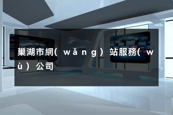 巢湖市網(wǎng)站服務(wù)公司