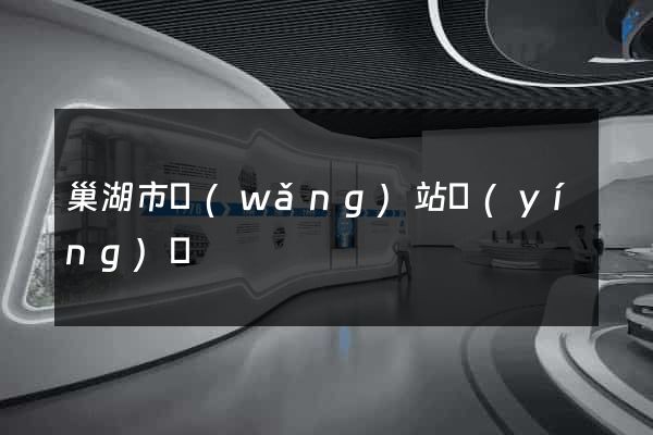 巢湖市網(wǎng)站營(yíng)銷
