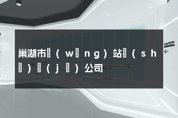 巢湖市網(wǎng)站設(shè)計(jì)公司