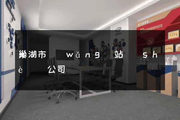 巢湖市網(wǎng)站設(shè)計公司