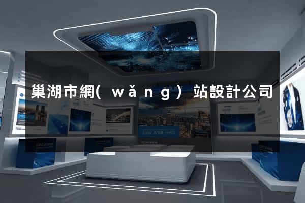 巢湖市網(wǎng)站設計公司