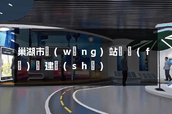巢湖市網(wǎng)站開發(fā)與建設(shè)