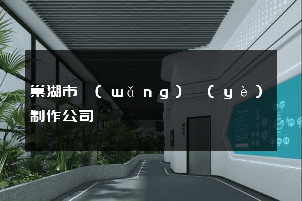 巢湖市網(wǎng)頁(yè)制作公司