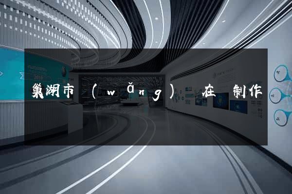 巢湖市網(wǎng)頁在線制作