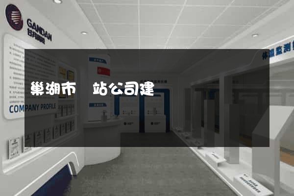 巢湖市網站公司建設