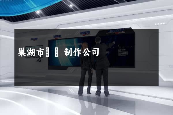 巢湖市網頁制作公司