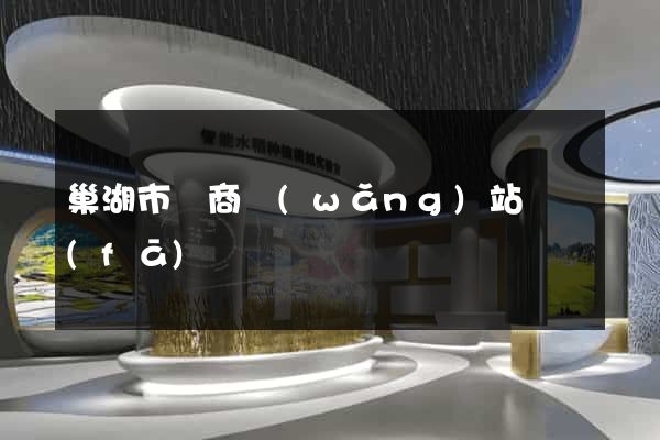 巢湖市電商網(wǎng)站開發(fā)