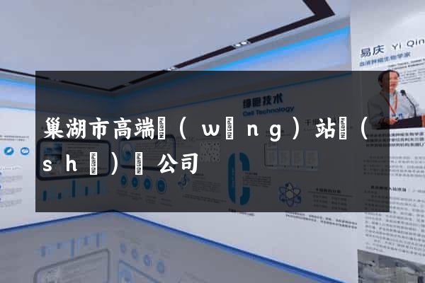 巢湖市高端網(wǎng)站設(shè)計公司