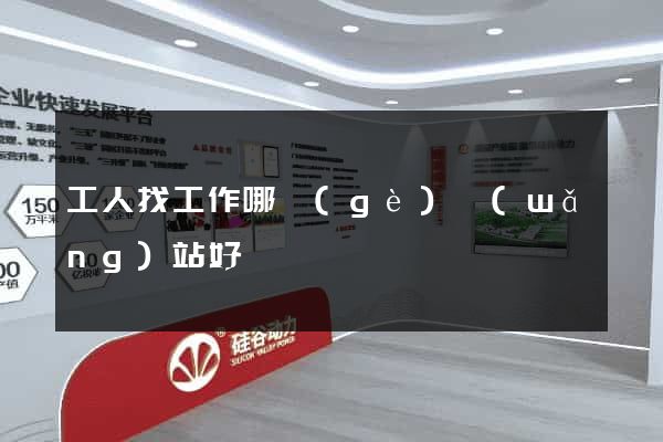 工人找工作哪個(gè)網(wǎng)站好