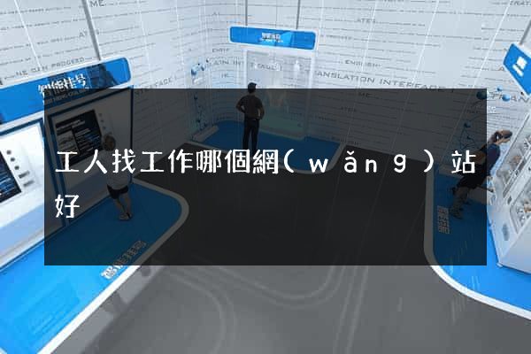 工人找工作哪個網(wǎng)站好