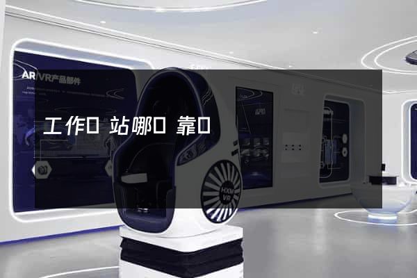 工作網站哪個靠譜