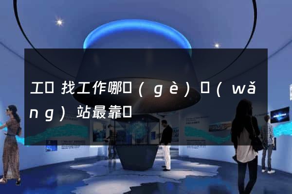 工廠找工作哪個(gè)網(wǎng)站最靠譜