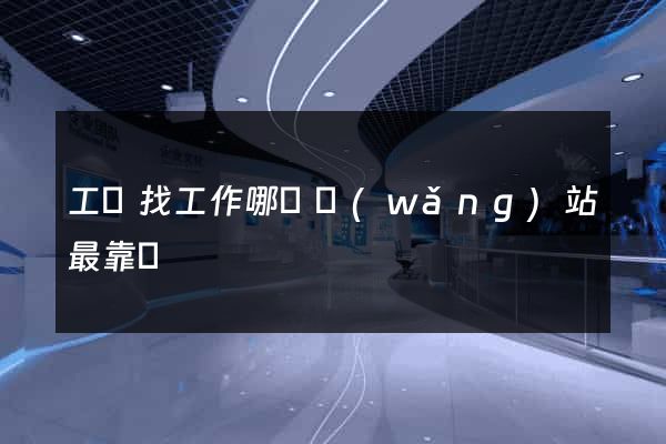 工廠找工作哪個網(wǎng)站最靠譜