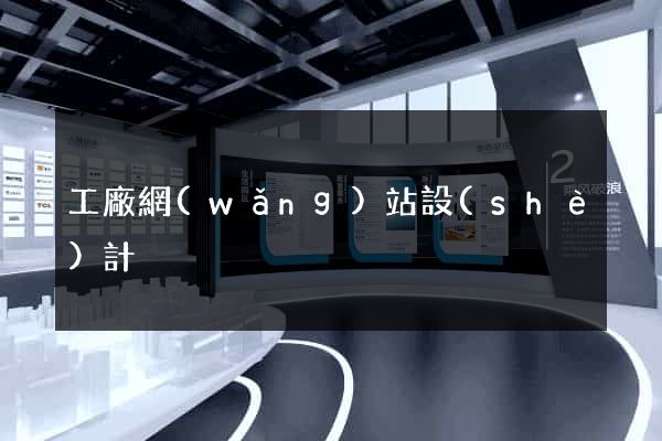 工廠網(wǎng)站設(shè)計