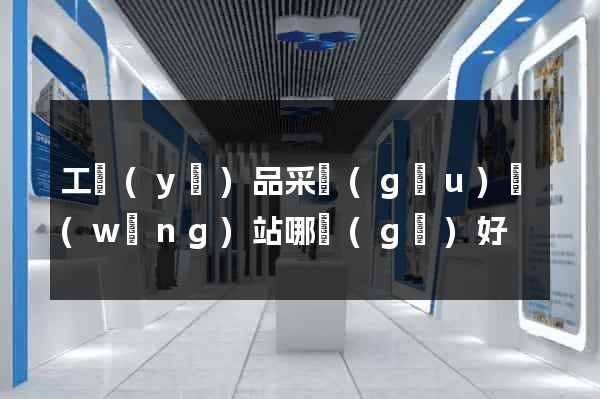 工業(yè)品采購(gòu)網(wǎng)站哪個(gè)好
