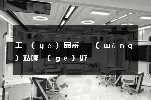 工業(yè)品采購網(wǎng)站哪個(gè)好