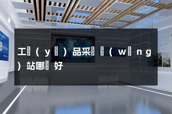 工業(yè)品采購網(wǎng)站哪個好