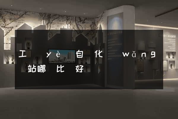 工業(yè)自動化網(wǎng)站哪個比較好