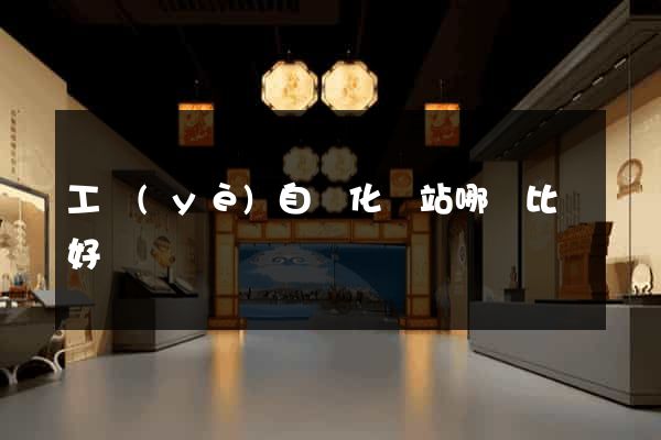 工業(yè)自動化網站哪個比較好