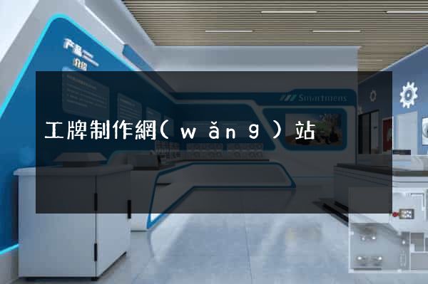 工牌制作網(wǎng)站