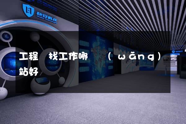 工程類找工作哪個網(wǎng)站好