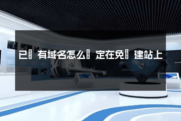 已經有域名怎么綁定在免費建站上
