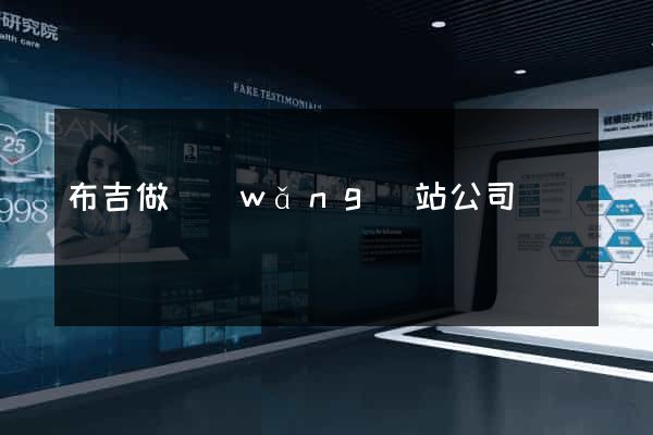 布吉做網(wǎng)站公司