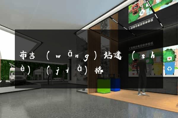 布吉網(wǎng)站建設(shè)價(jià)格
