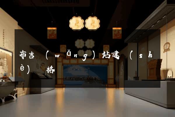 布吉網(wǎng)站建設(shè)價格