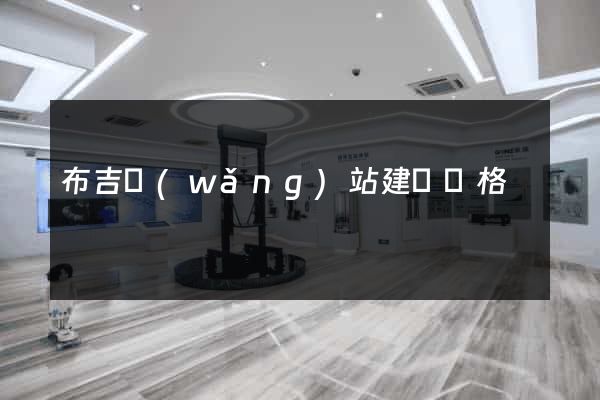 布吉網(wǎng)站建設價格