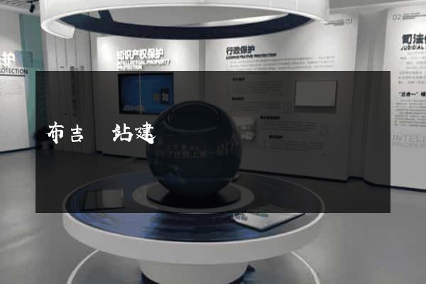 布吉網站建設