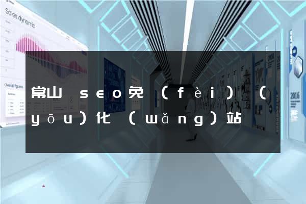 常山縣seo免費(fèi)優(yōu)化網(wǎng)站