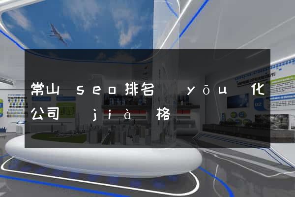 常山縣seo排名優(yōu)化公司價(jià)格