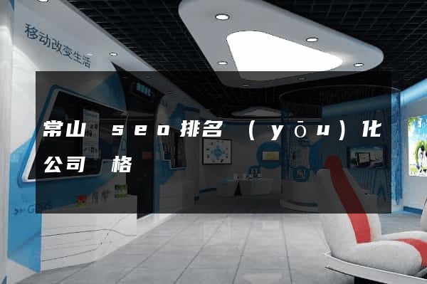常山縣seo排名優(yōu)化公司價格