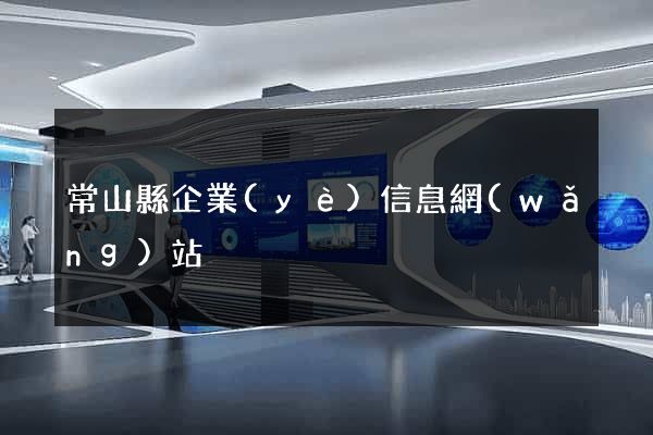 常山縣企業(yè)信息網(wǎng)站